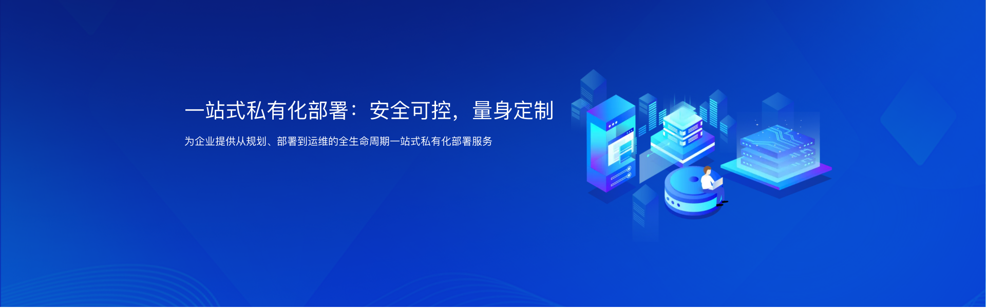 安全可控，量身定制